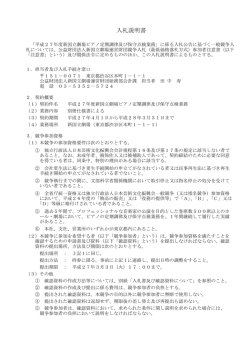 （入札説明書等）平成27年度 新国立劇場ピアノ定期調律及び保守点検