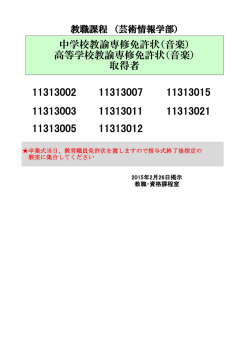 中学校教諭専修免許状（音楽） 高等学校教諭専修免許状