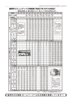 亀岡市コミュニティバス時刻表（平成27年3月14日改正）
