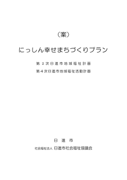 （案） にっしん幸せまちづくりプラン