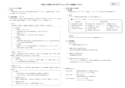資料 2-1 平成26年度におけるアクションプランの検討について（PDF