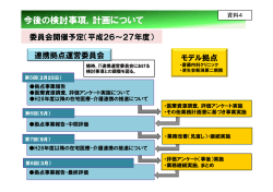 資料4 今後の検討事項・計画について（PDF：80KB）