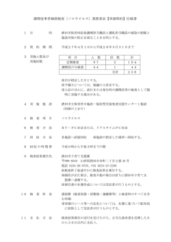 調理従事者細菌検査（ノロウイルス）業務委託【単価契約】仕様書