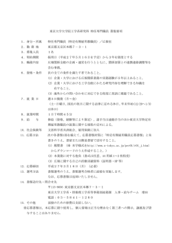 東京大学大学院工学系研究科 特任専門職員 募集