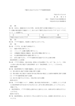 千葉市土気あすみが丘プラザ設置管理条例（PDF：164KB）