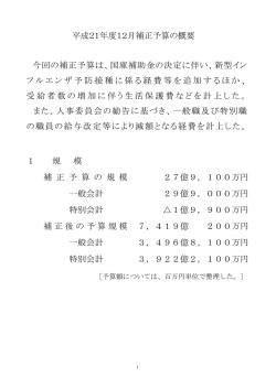 補 正 予 算 の 規 模 一般会計 特別会計 補正後の予算規模 一般会