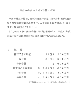 補正予算の規模 一般会計 特別会計 補正後の予算規模 一般会計 特別
