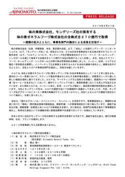 モンデリーズ社の保有する 味の素ゼネラルフーヅ株式会社の全株式を270