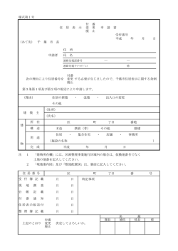 様式第1号 付 番 住 居 表 示 変 更 申 請 書 廃 止 受付番号