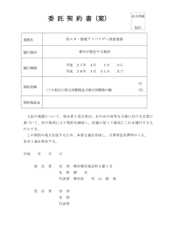 委 託 契 約 書（案）