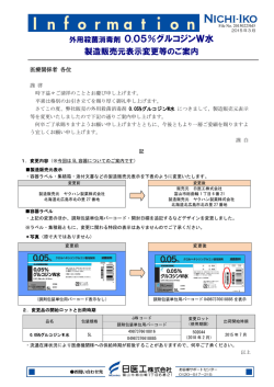 製造販売元表示変更等のご案内