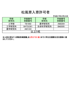 松風寮入寮許可者