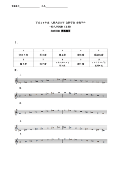 楽典 模範解答 - 札幌大谷大学・札幌大谷大学短期大学部