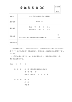 委 託 契 約 書（案）