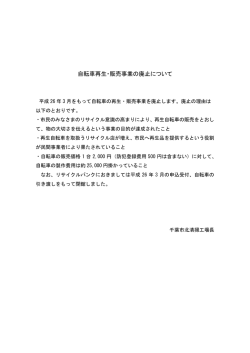 自転車再生・販売事業の廃止について（PDF：89KB）