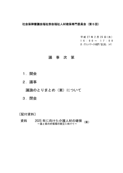 議 事 次 第 1．開会 2．議事 議論のとりまとめ（案）について 3．閉会