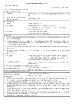 公募型見積り合わせの執行について