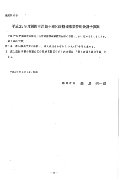 平成27年度ネ高岡市宮崎土地区画整理事業特別会計予算案