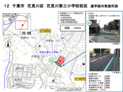 花見川第三小学校（PDF：190KB）