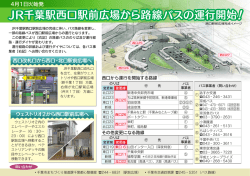 JR千葉駅西口駅前広場から路線バスの運行開始！