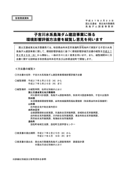 子吉川水系鳥海ダム建設事業に係る 環境影響評価方法書を縦覧し意見