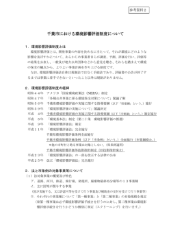 千葉市における環境影響評価制度について