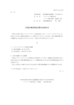 子会社の配当決定に関するお知らせ