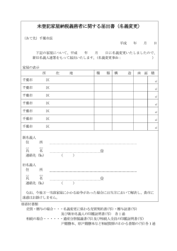 未登記家屋納税義務者に関する届出書（名義変更）