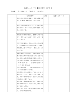 評価欄： 十分配慮した 配慮した －該当な