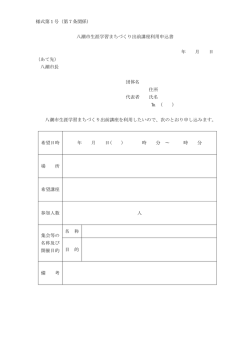 様式第1号（第7条関係） 八潮市生涯学習まちづくり出前講座利用申込書