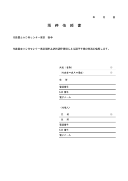 調停依頼書1 - 東京都行政書士会