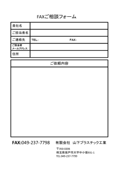 FAXお問い合わせフォーム