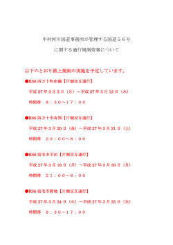 中村河川国道事務所が管理する国道56号 に関する通行規制情報