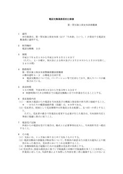 電話交換業務委託仕様書 第一管区海上保安本部救難課