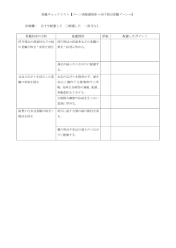 景観チェックリスト【ゾーン別配慮指針～河川周辺景観ゾーン～】 評価欄