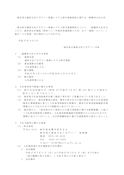 岐阜県立森林文化アカデミー情報システム保守業務契約に関する一般