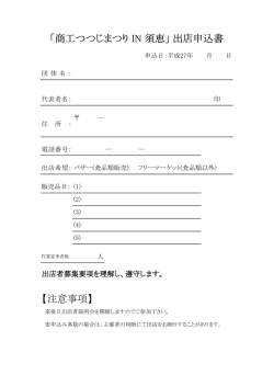 ｢商工つつじまつり IN 須恵｣ 出店申込書 【注意事項】