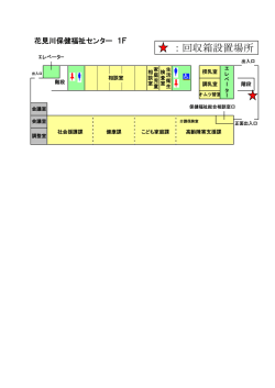 花見川保健福祉センター1階（PDF：47KB）