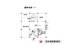 議事堂棟1階（PDF：44KB）