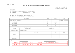 見 積 明 細 書（ｵｰﾌﾟﾝｶｳﾝﾀ方式競争見積に係る掲示）