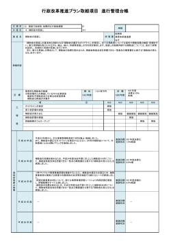 行政改革推進プラン取組項目 進行管理台帳