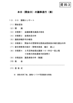 （資料3「本日（開会日）の議事進行（案）」参照） [PDFファイル／85KB]