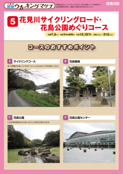 花見川サイクリングロード・花島公園めぐり（PDF：467KB）