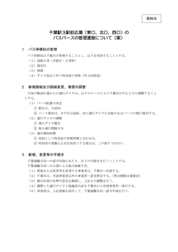 （東口、北口、西口）の バスバースの管理運営について（案）