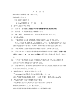 入 札 公 告 次のとおり一般競争入札に付します。 平成27年2月24日