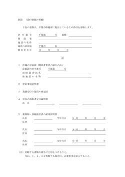 別添 （添付書類の省略） 下記の書類は、千葉市保健所に提出している