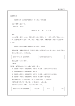 福岡市音楽・演劇練習場条例の一部を改正する条例案