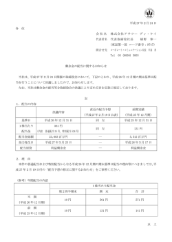 剰余金の配当に関するお知らせ