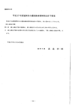 平成27年度ネ富岡市介護保険事業特別会計予算案