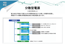 分散型電源